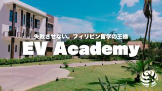 【EVアカデミー】令和のフィリピン留学界でも、ぶっちぎりの人気・実力No.1校【フィリピン留学BEACL】