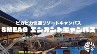 【SMEAGエンカントキャンパス】老舗実力校が更地から作ったリゾートキャンパス【フィリピン留学BEACL】