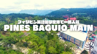 【PINES Baguio Main】バギオだけじゃない、フィリピンで一番人気の「実力派」語学学校｜フィリピン留学BEACL