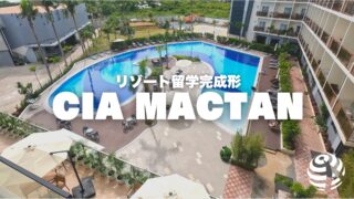 【CIA Mactan】リゾート留学完成形【フィリピン留学BEACL】
