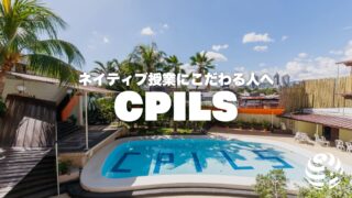 【CPILS】ネイティブ授業にこだわりたい人へ【フィリピン留学BEACL】