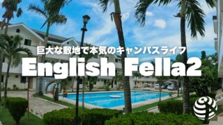 【English Fella 2】キャンパス型セブ島留学ならここ!学内で良く学び、良く遊べる老舗実力校【フィリピン留学BEACL】