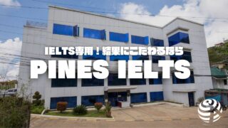 【PINES Baguio IELTS】予備校的なストイックさでIELTSにとことん取り組む！｜フィリピン留学BEACL