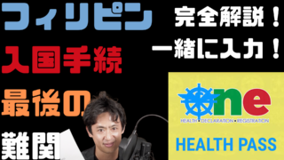 全フィリピン留学生必見！出発前の最後の難関「one HEALTH PASS」徹底攻略動画を公開しました