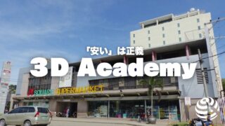【3D Academy】「安い」は正義【フィリピン留学BEACL】