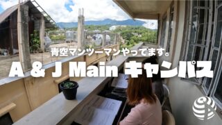 【A&J】青空マンツーマンやってます。【フィリピン留学BEACL】