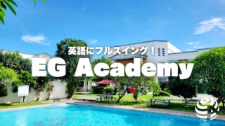 【EG Academy】英語にフルスイング!【フィリピン留学BEACL】