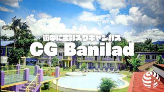 【CG Banilad】安定のセブ留学。勉強だけでなくキャンパスライフも欲張りたい人向けにオススメ｜フィリピン留学BEACL