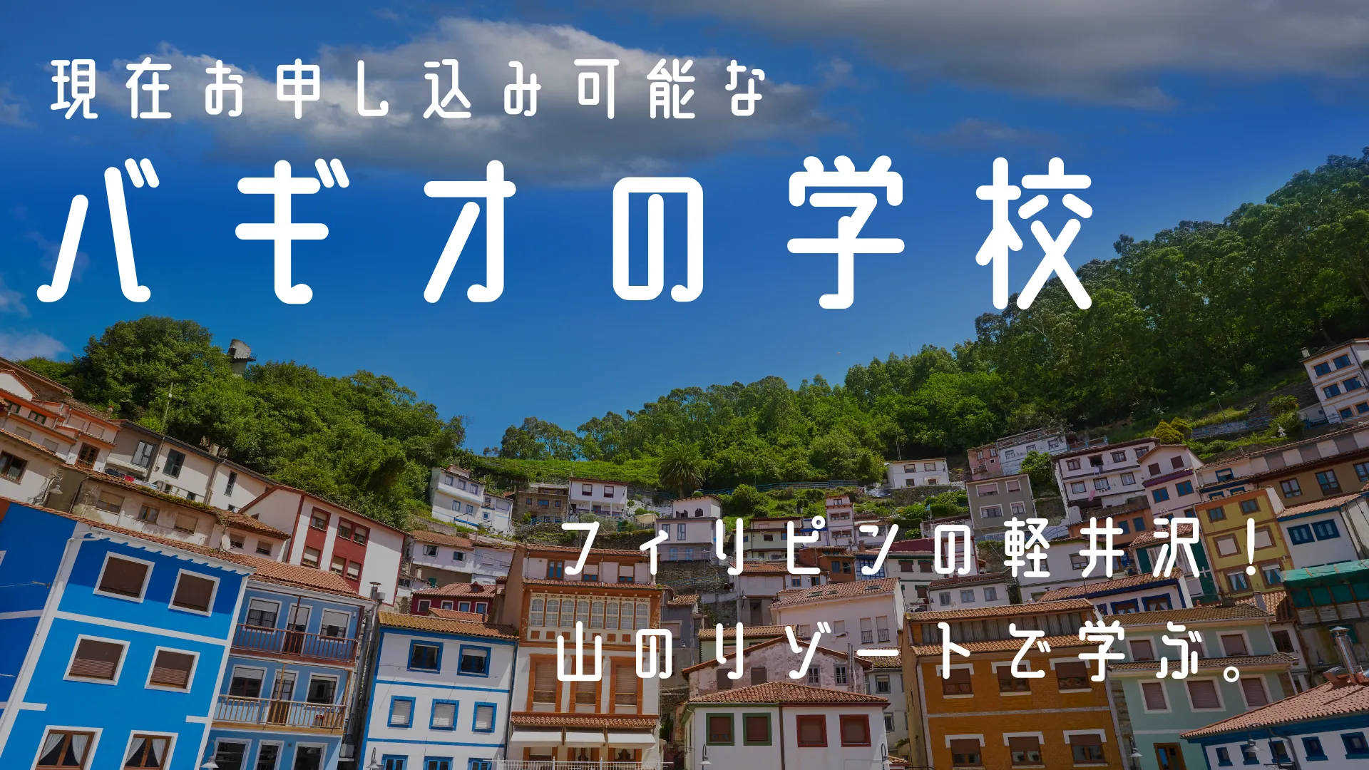 現在お申し込み可能なバギオの学校。フィリピンの軽井沢！山のリゾートで学ぶ。