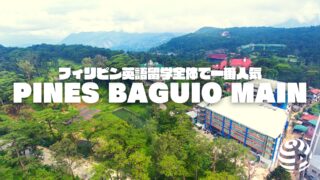 【PINES Baguio】 PINESメインキャンパスを再訪問【学校訪問＆動画】