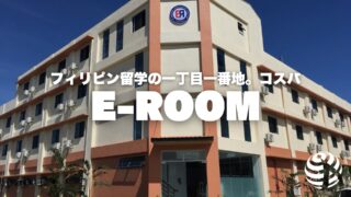 【E-ROOM】フィリピン留学の一丁目一番地。コスパ【フィリピン留学BEACL】