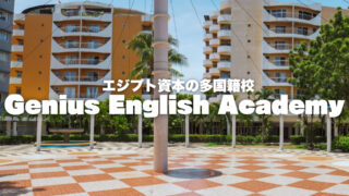 【Genius】エジプト資本の多国籍校【フィリピン留学BEACL】