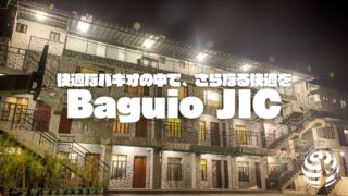 【JIC】徹底解説「完全版」、バギオの雄「JIC」ってこんなところ【学校訪問動画】