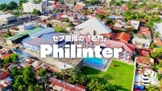 【Philinter】フィリピン留学の歴史を知っているからこそできる正統進化校【フィリピン留学BEACL】