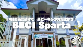 【BECI Sparta】優れたカリキュラムでスパルタ環境に浸る！国籍比率まで管理された学校｜フィリピン留学BEACL
