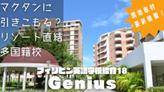 【学校訪問動画／Genius】エジプト資本で中東やヨーロッパからの留学生が多いという、唯一無二の特徴を持った学校はこちらです。