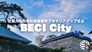 【BECI City】社会人のための英語留学でキャリアアップせよ【フィリピン留学BEACL】