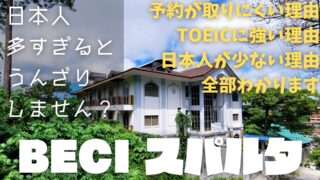 【BECIスパルタ】日本人多すぎ問題の解決方法が見つかるスパルタ。TOEICのスコアアップも可能☆【学校訪問動画】