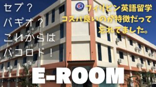 【E-ROOM】フィリピン留学のコスパの良さを今最も体感できる学校かも【学校訪問動画】