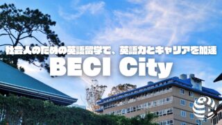 【API BECI City】社会人。働くことと学ぶことの両立。避暑地バギオでそれができる学校があるとしたら？【学校訪問動画】