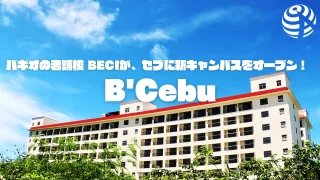 【B'CEBU 】できたてホヤホヤのB'CEBUで、1ドル＝120円為替固定キャンペーン！【キャンペーン情報】