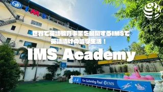 【IMS Academy】有名校のご近所さんなのに知名度がそこまで高くない。つまり日本人比率が低いんです。｜フィリピン留学BEACL
