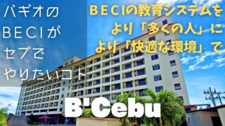 【学校訪問動画／B’Cebu】バギオの老舗APIBECIが、セブでやりたいこととは？