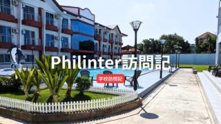 【Philinter】 創立21年目の老舗校 Philinter校を訪問＆徹底取材！【学校訪問】