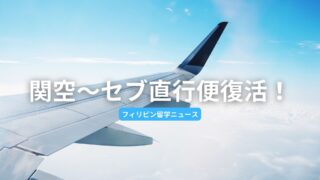 関空〜セブの直行便が復活決定！