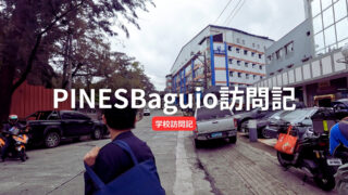 【PINES Baguio】 PINESメインキャンパスを再訪問【学校訪問＆動画】