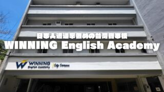 【Winning English Academy】日本人遭遇率低めの台湾資本校｜フィリピン留学BEACL
