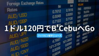 【B'Cebu】固定レート120円で申し込めるのは、5月31日まで！