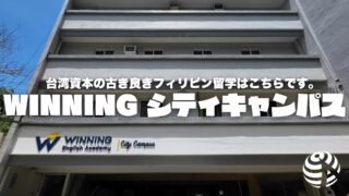 【Winning English Academy】日本人遭遇率低めの台湾資本校【フィリピン留学BEACL】