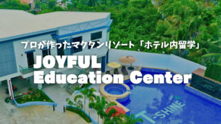 【JOYFUL Education Center】マクタン島のリゾートエリアで体験できるホテル内英語留学｜フィリピン留学BEACL
