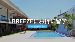 【I.BREEZE】新キャンパススタート＆キャンペーンのお知らせ【キャンペーン】