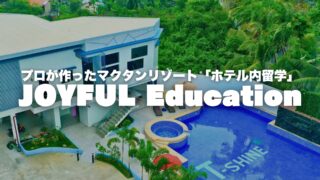 【JOYFUL Education Center】マクタン島のリゾートエリアで体験できるホテル内英語留学【フィリピン留学BEACL】