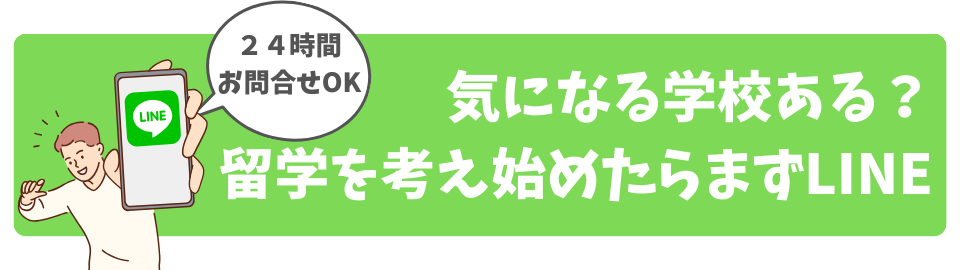 気になる学校ある？留学を考え始めたらまずLINE。