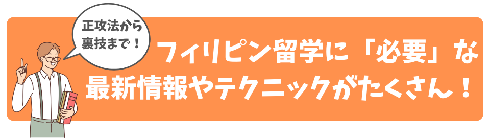 フィリピン留学に「必要な」最新情報やテクニックがたくさん！