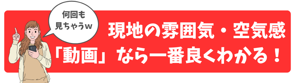 現地の雰囲気・空気感「動画」なら一番良くわかる！