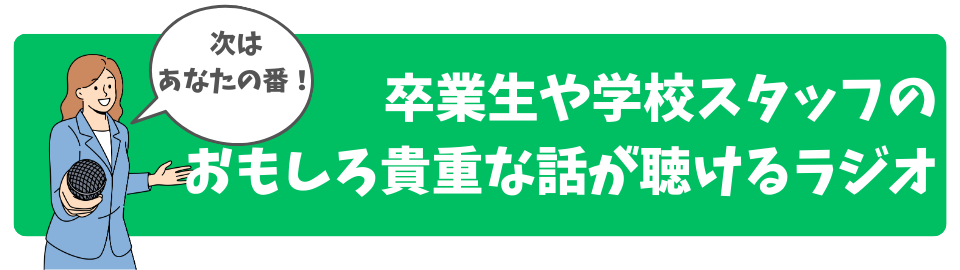 卒業生や学校スタッフのおもしろ貴重な話が聴けるラジオ。