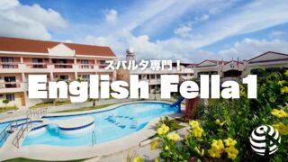 【English Fella 1】郊外型キャンパスでスパルタ環境にどっぷりつかる【フィリピン留学BEACL】