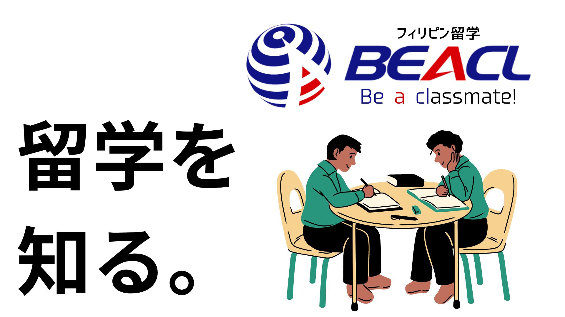 フィリピン留学BEACL。留学を知る。