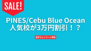 【PINES/Cebu Blue Ocean Academy】登録11末までなら、12月格安で人気校に留学【キャンペーン】