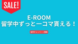 【E-ROOM】申込み全期間適用！むちゃくちゃお得な2025年 春 プロモーションのご案内【キャンペーン】