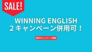 【WINNING ENGLISH】12月が安い！台湾資本の実力校にお得に留学【キャンペーン】