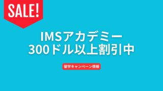 【IMS Academy】日本人がほとんど居ない学校に300ドル以上お得に留学【キャンペーン】