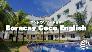 【Boracay Coco English Academy】ボラカイで英語留学できる!魅力しかないです。【フィリピン留学BEACL】
