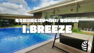 【I. BREEZE】ここまで成長すると誰が思った？今やセブでも実力トップクラスの大人気校｜フィリピン留学BEACL