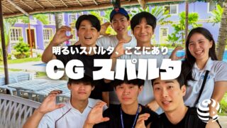 【CGスパルタ】母国語禁止の徹底環境。平日外出禁止の“英語漬け”で、自分を追い込むなら【フィリピン留学BEACL】