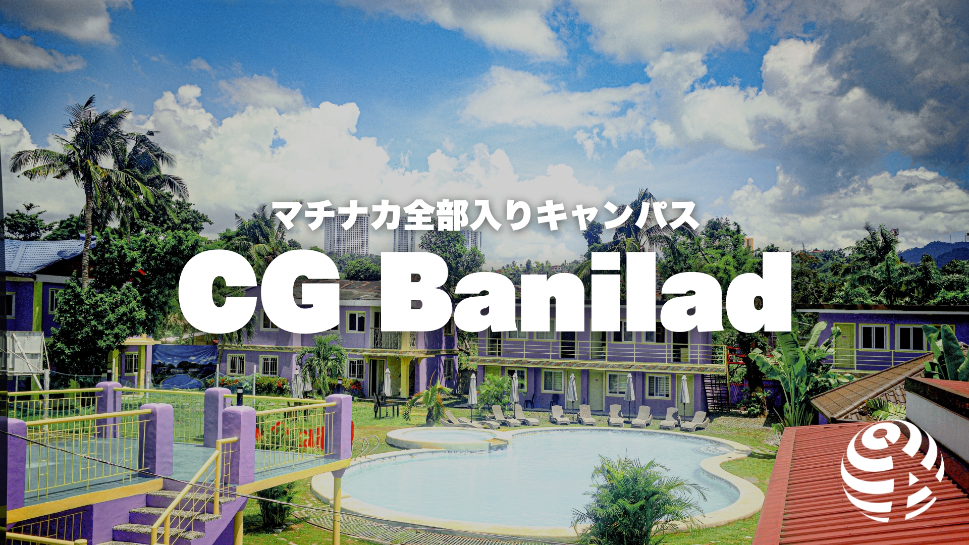 cg banilad 学校画像